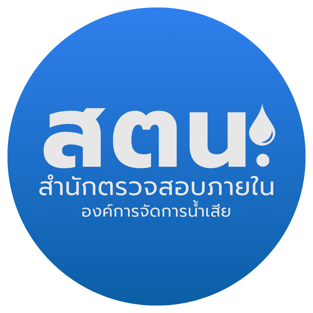 สำนักตรวจสอบภายใน | องค์การจัดการน้ำเสีย Logo