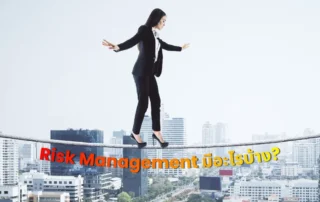 Risk Management มีอะไรบ้าง