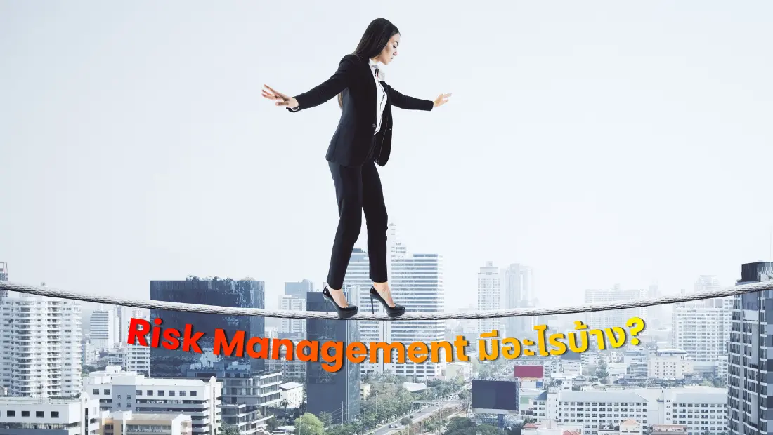 Risk Management มีอะไรบ้าง