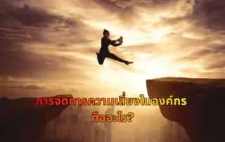 การจัดการความเสี่ยงในองค์กร