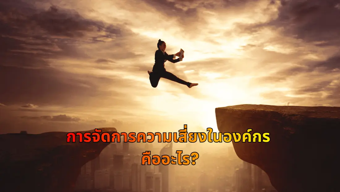การจัดการความเสี่ยงในองค์กร