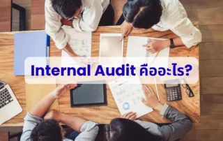 การตรวจสอบภายใน คืออะไร (1)