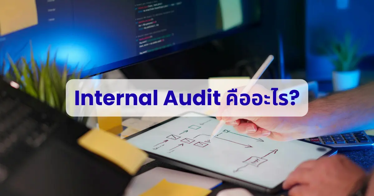 การตรวจสอบภายใน คืออะไร