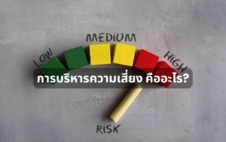 การบริหารความเสี่ยง คืออะไร