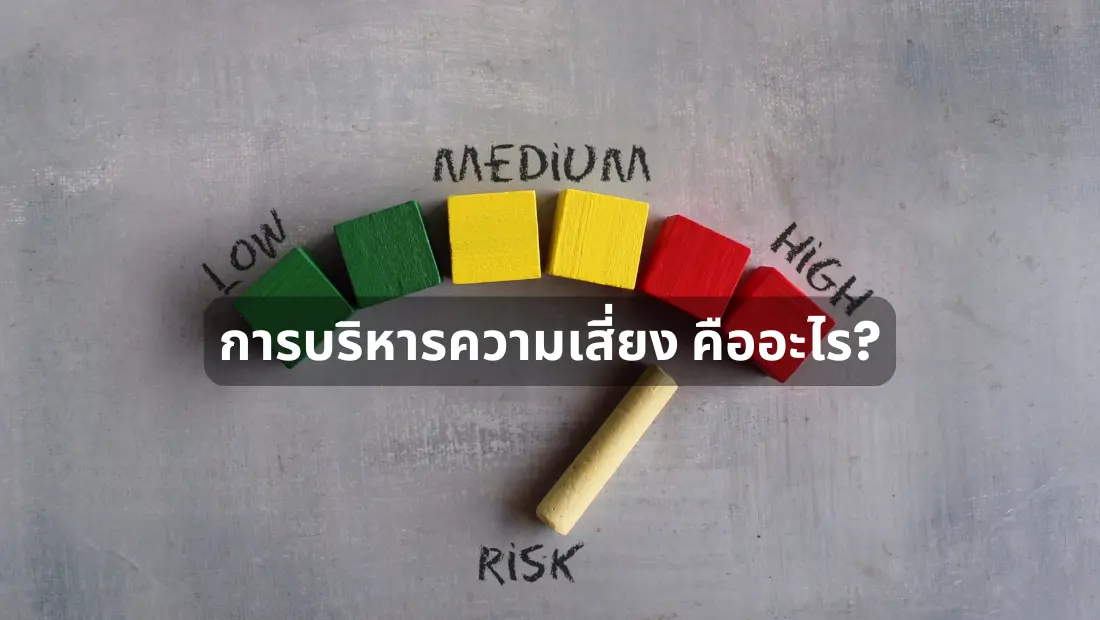การบริหารความเสี่ยง คืออะไร