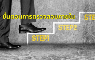 ขั้นตอนการตรวจสอบภายใน