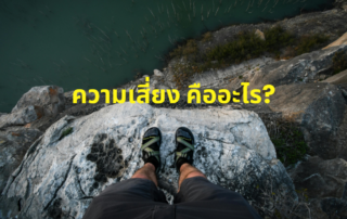 ความเสี่ยง คืออะไร