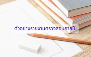 ตัวอย่างรายงานตรวจสอบภายใน