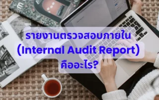 รายงานตรวจสอบภายใน