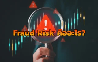 Fraud Risk คืออะไร ความเสี่ยงการทุจริต
