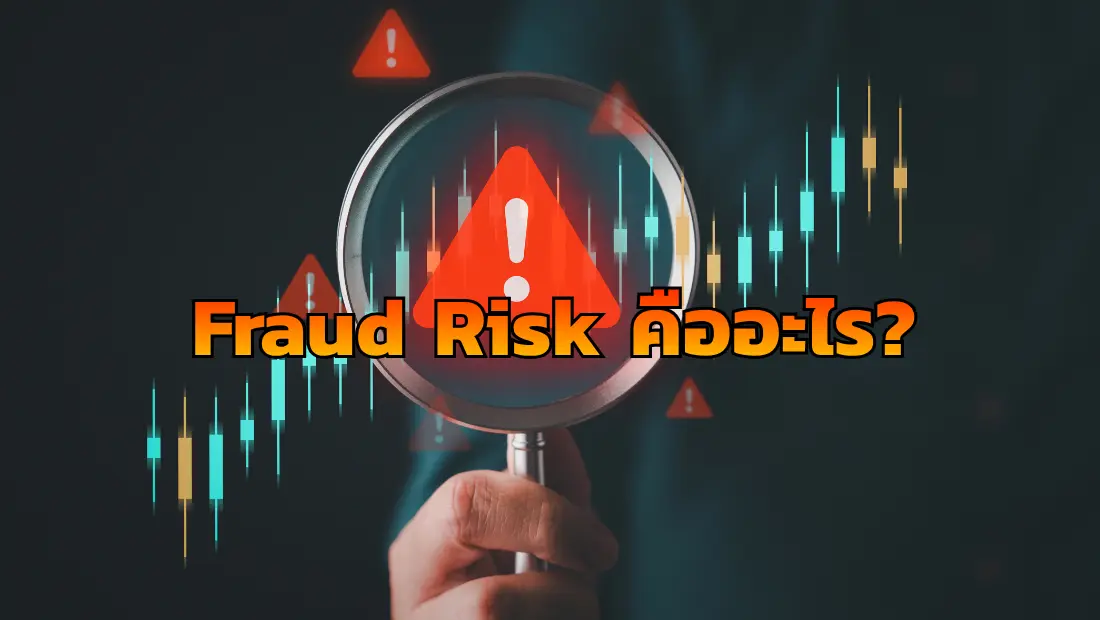 Fraud Risk คืออะไร ความเสี่ยงการทุจริต