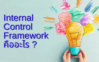 Internal Control Framework คือ