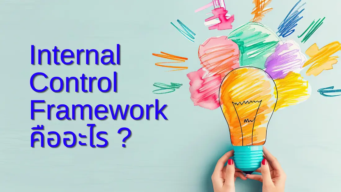 Internal Control Framework คือ