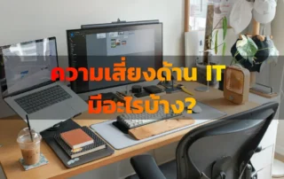 ความเสี่ยงด้าน IT