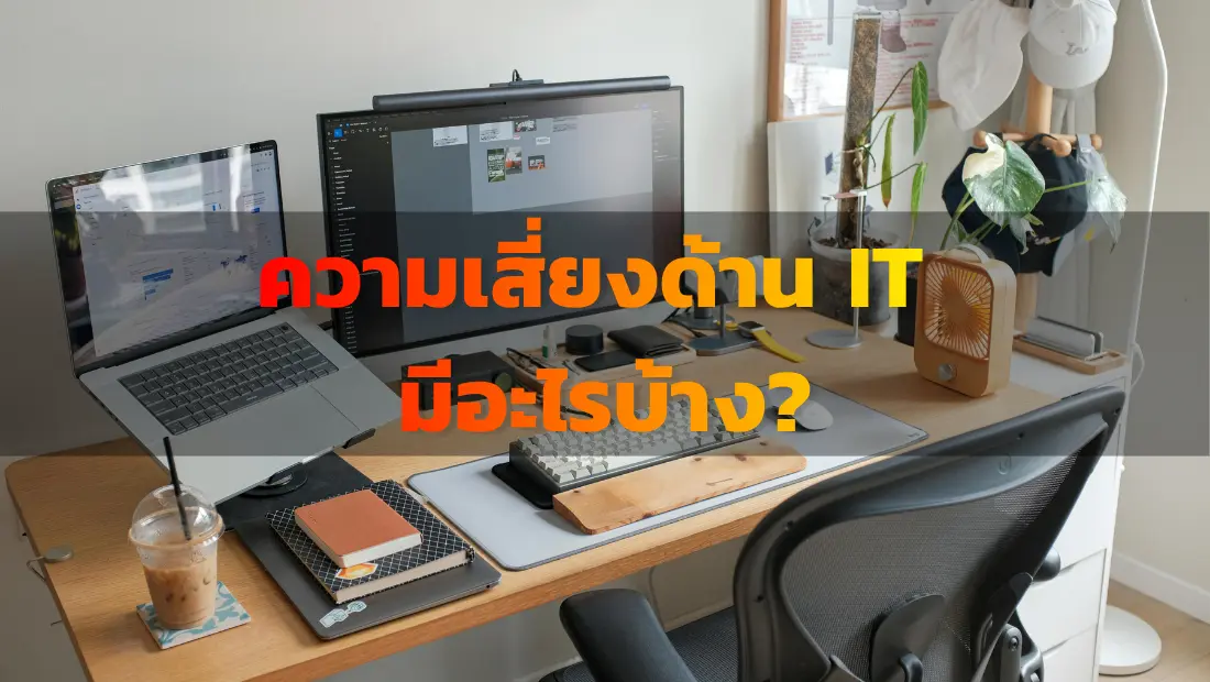 ความเสี่ยงด้าน IT
