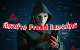 ตัวอย่าง Fraud ในองค์กร