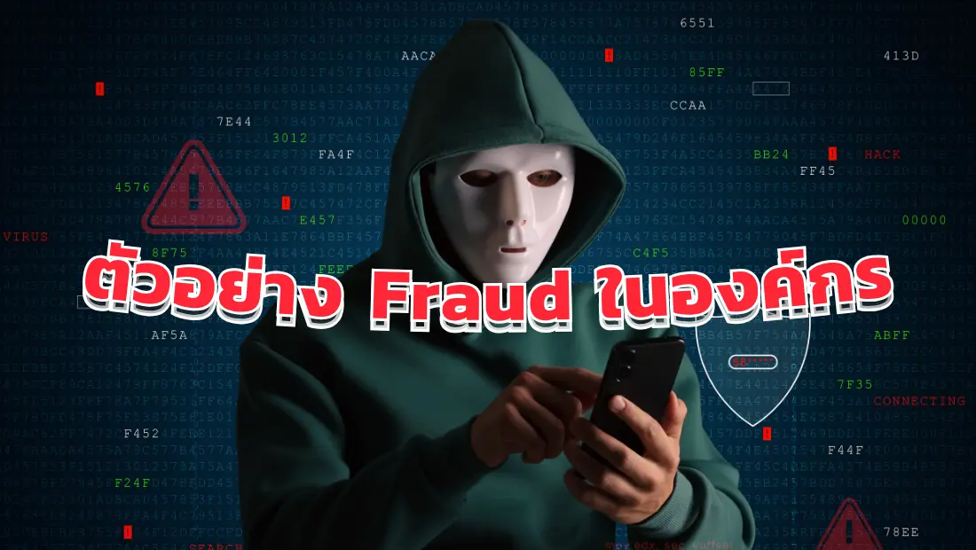 ตัวอย่าง Fraud ในองค์กร