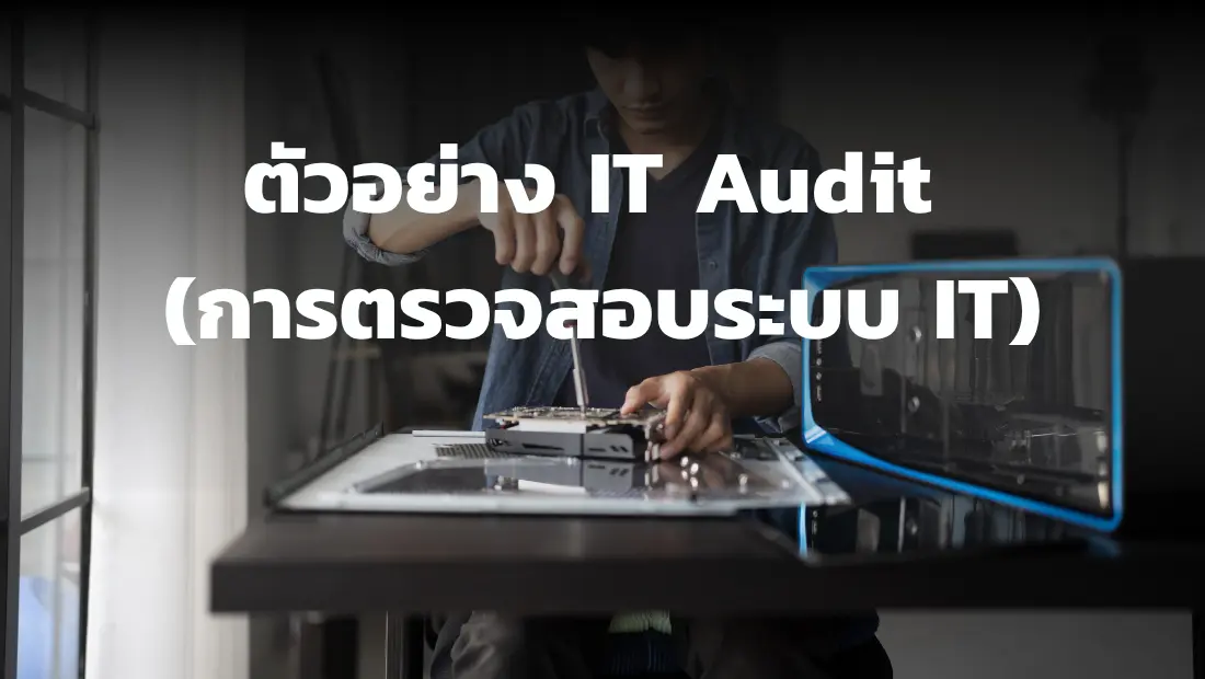 ตัวอย่าง IT Audit