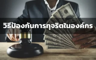 วิธีป้องกันการทุจริตในองค์กร