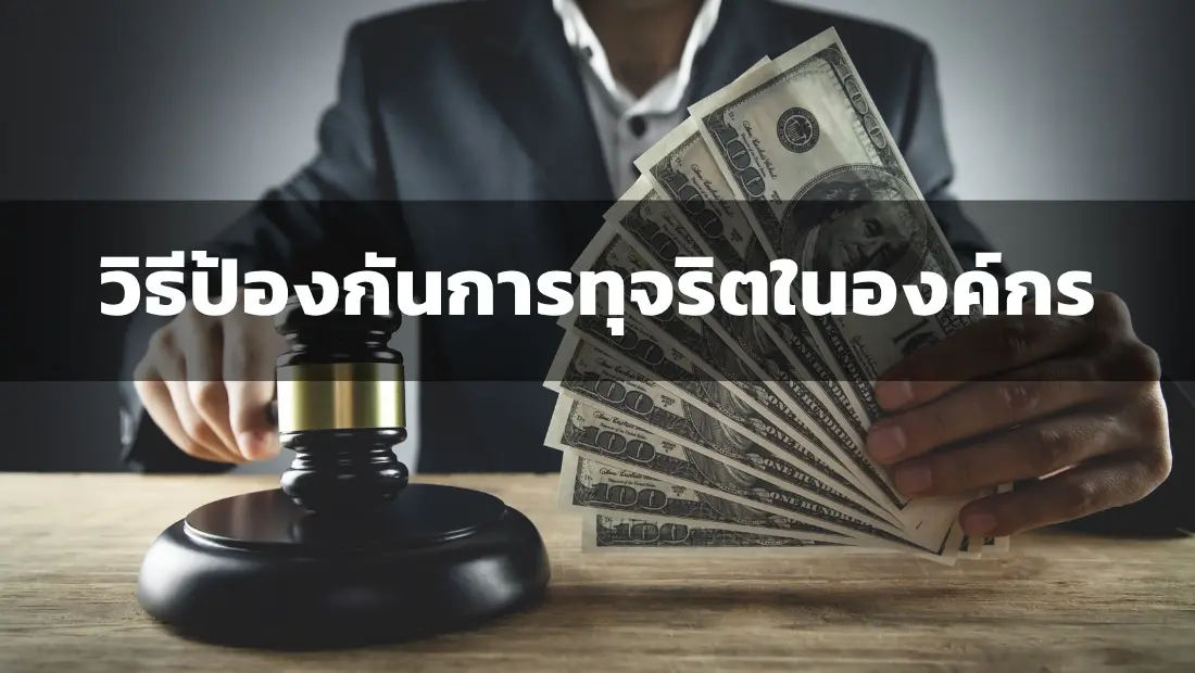 วิธีป้องกันการทุจริตในองค์กร